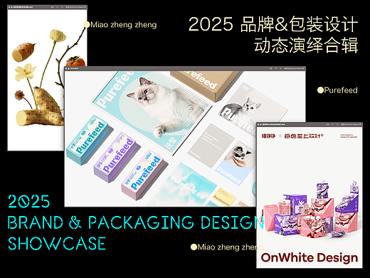 2025品牌/包装设计动态演绎合辑📁