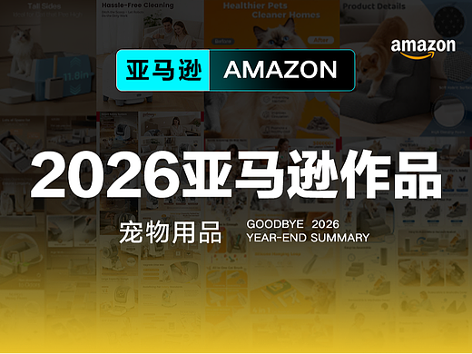 2026  亚马逊设计季度总结--宠物用品