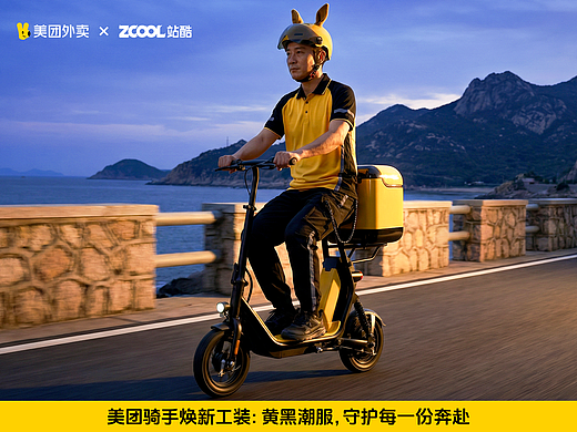 美团骑手焕新工装：黄黑潮服，守护每一份奔赴（个人主页-ZNzM0NDg2Mjg=） - AI作品 - 站酷设计师文武炎赫原创素材 - 站酷ZCOOL