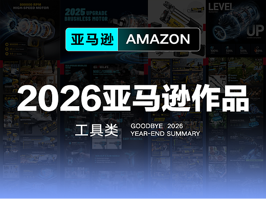 2026亚马逊设计季度作品--工具类