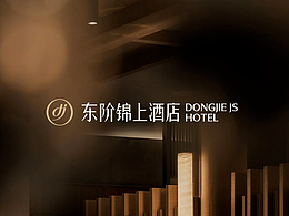 成都心选酒店-东阶锦上品牌设计案例预告！