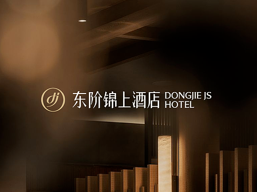 成都心选酒店-东阶锦上品牌设计案例预告！