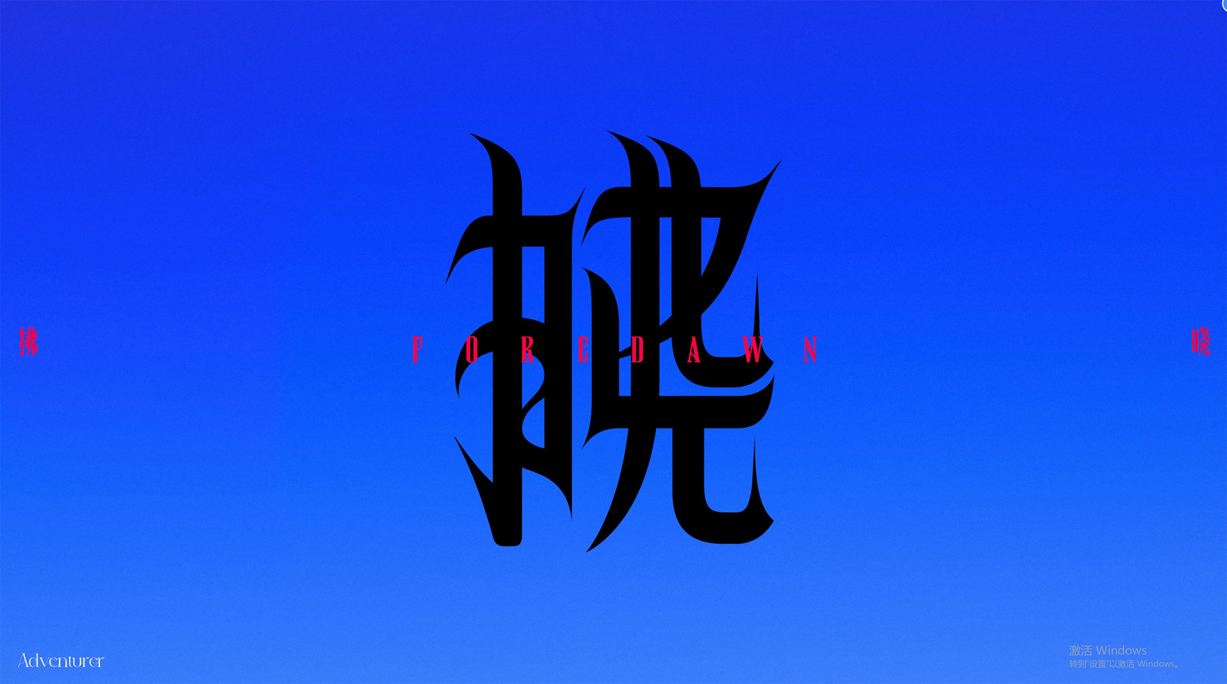 拂曉FOREDAWN的個(gè)人主頁（封面預(yù)覽） - 主頁封面設(shè)置 - 站酷設(shè)計(jì)師拂曉FOREDAWN原創(chuàng)素材 - 站酷ZCOOL