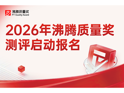 2026年沸腾质量奖最新申报进行时！