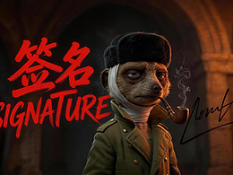 《签名》