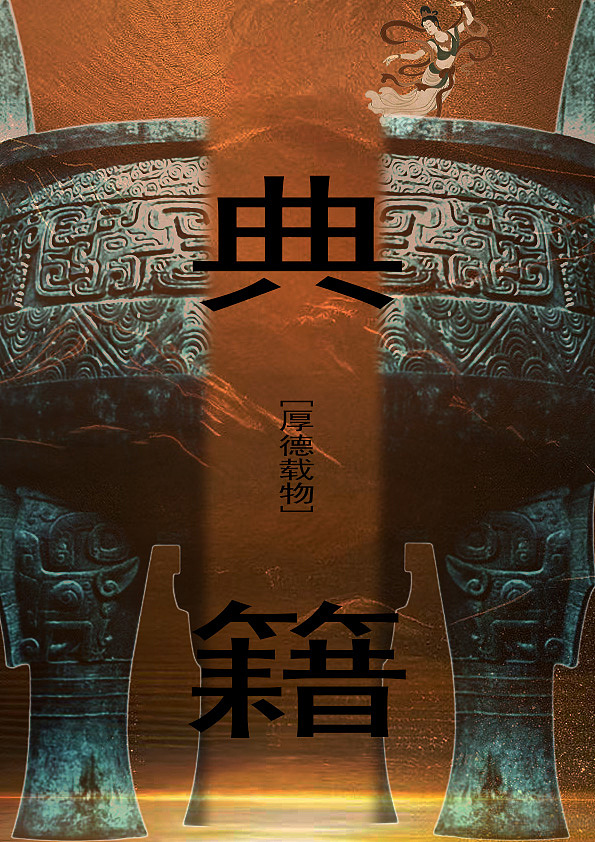 古典（图ZNDA1NDUzNjY4） - 海报 - 站酷设计师Z502073933原创素材 - 站酷ZCOOL