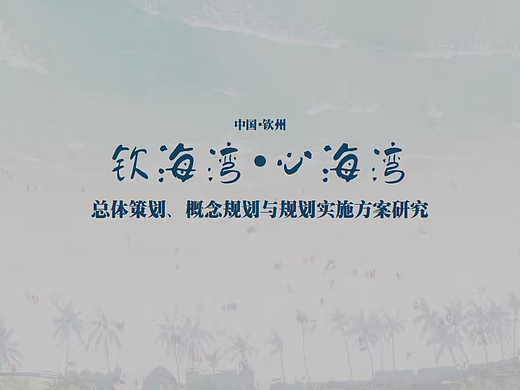 2025钦海湾•心海湾文旅城市海湾海岛滨海旅游度假
