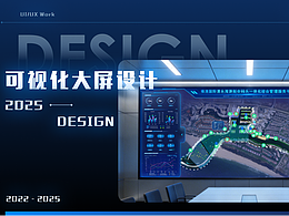 可视化大屏设计