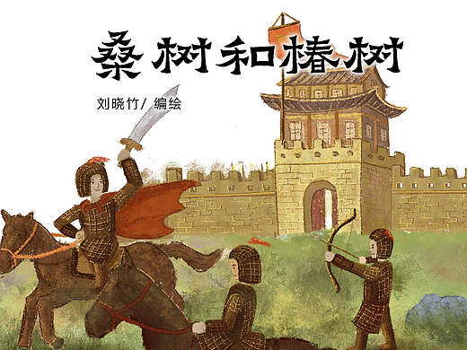 桑树和椿树