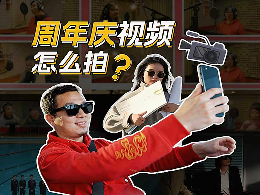 周年庆视频怎么拍?我们拍了几条“大片”给你看