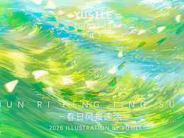 春日风景速写（贰）