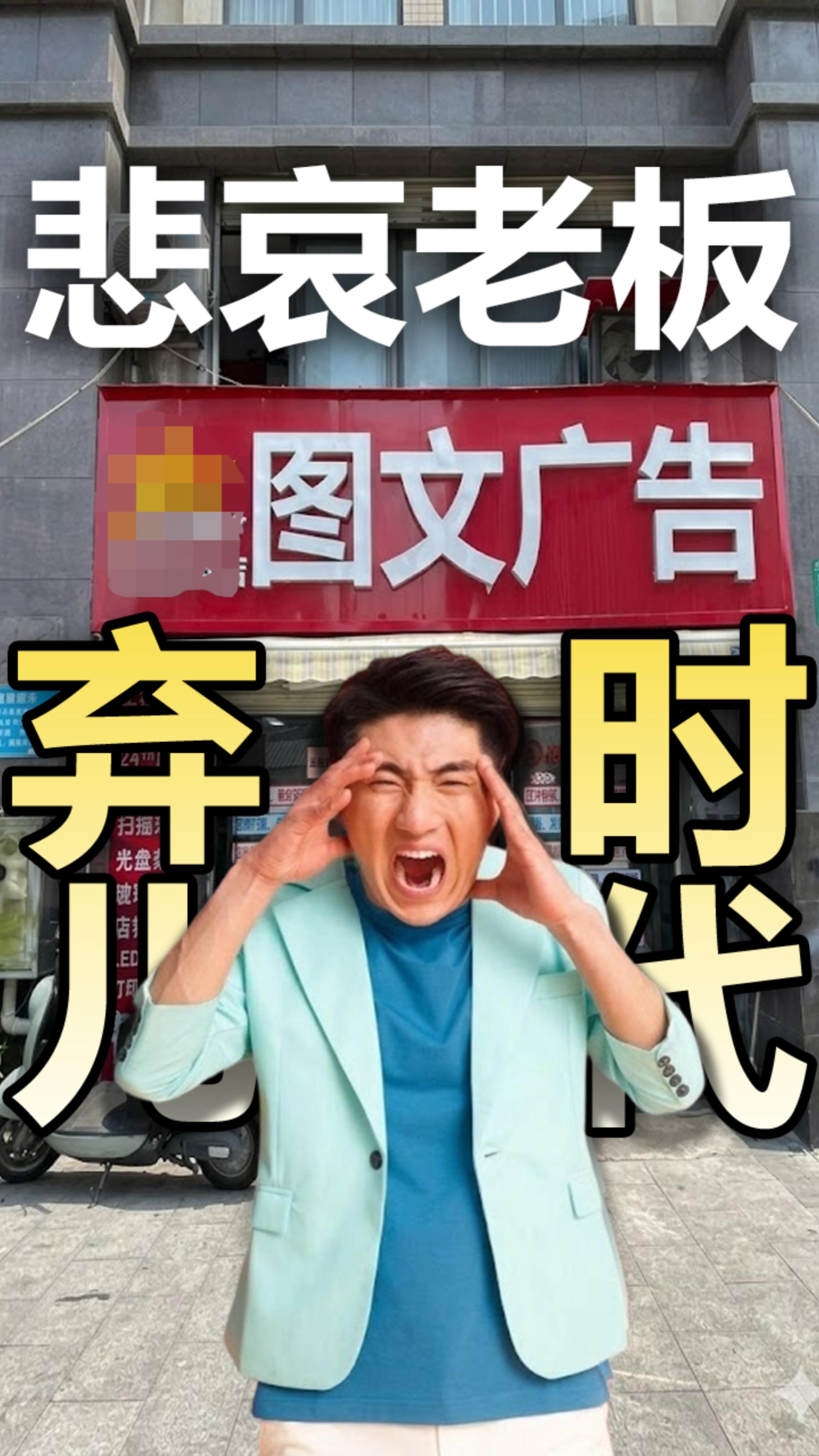 时代弃儿：图文广告老板的悲哀！#雨田侃设计 #图文广告 #广告行业内卷 #雨田观察（图ZMTU1MzU5ODQ=） - 观点 - 站酷设计师雨田侃设计原创素材 - 站酷ZCOOL