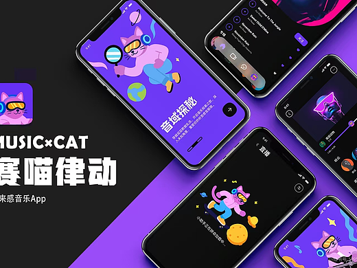 🎧「赛喵律动」音乐APP UI设计 | 潮酷感拉满