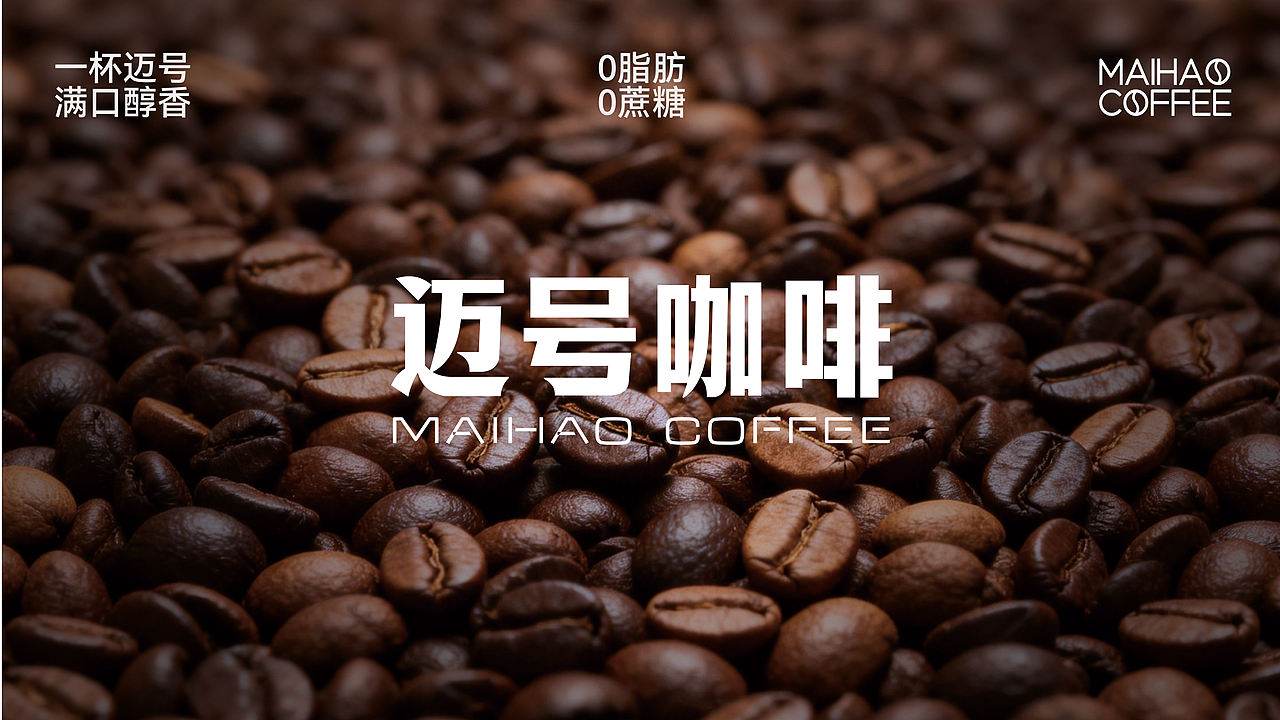 迈号咖啡包装全案（图ZNDA1NDcxMjky） - 包装 - 站酷设计师芋圆设计所原创素材 - 站酷ZCOOL
