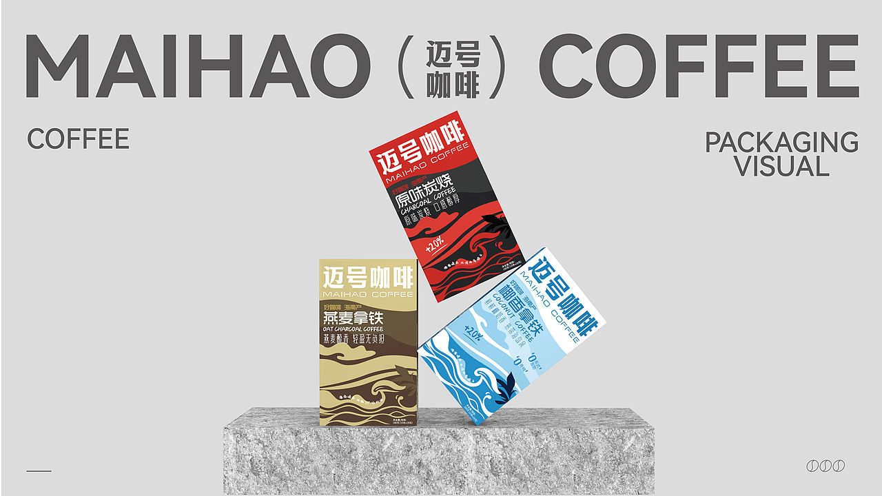迈号咖啡包装全案（图ZNDA1NDcxMjg4） - 包装 - 站酷设计师芋圆设计所原创素材 - 站酷ZCOOL