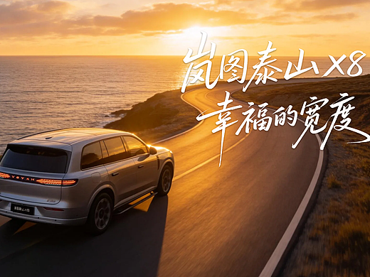 岚图泰山X8-幸福的宽度