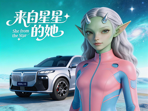 来自星星的她