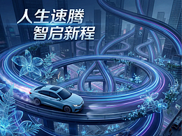 人生速腾・智启新程