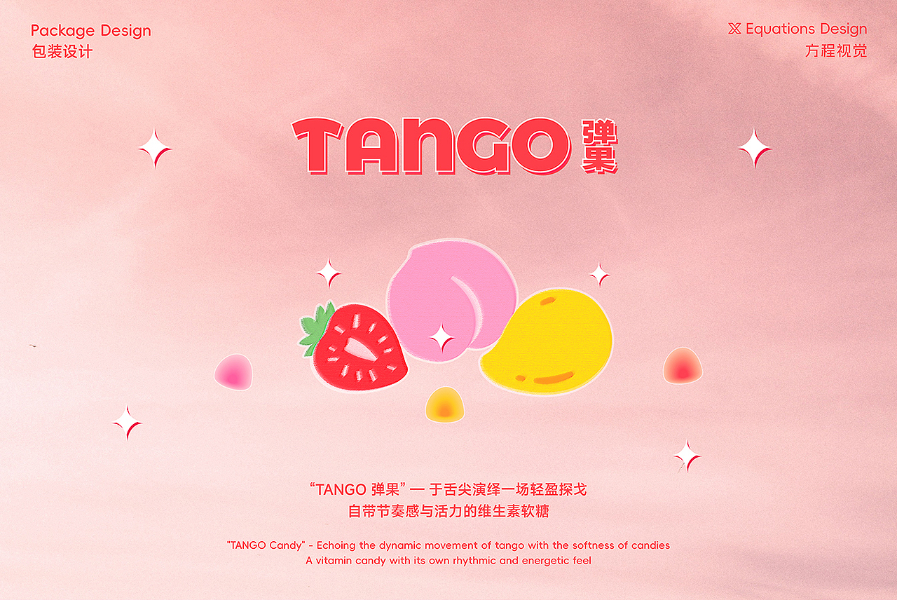 「TANGO 弹果」维生素软糖丨包装设计（图ZNDA1NDc4NzY0） - 包装 - 站酷设计师北京方程设计原创素材 - 站酷ZCOOL