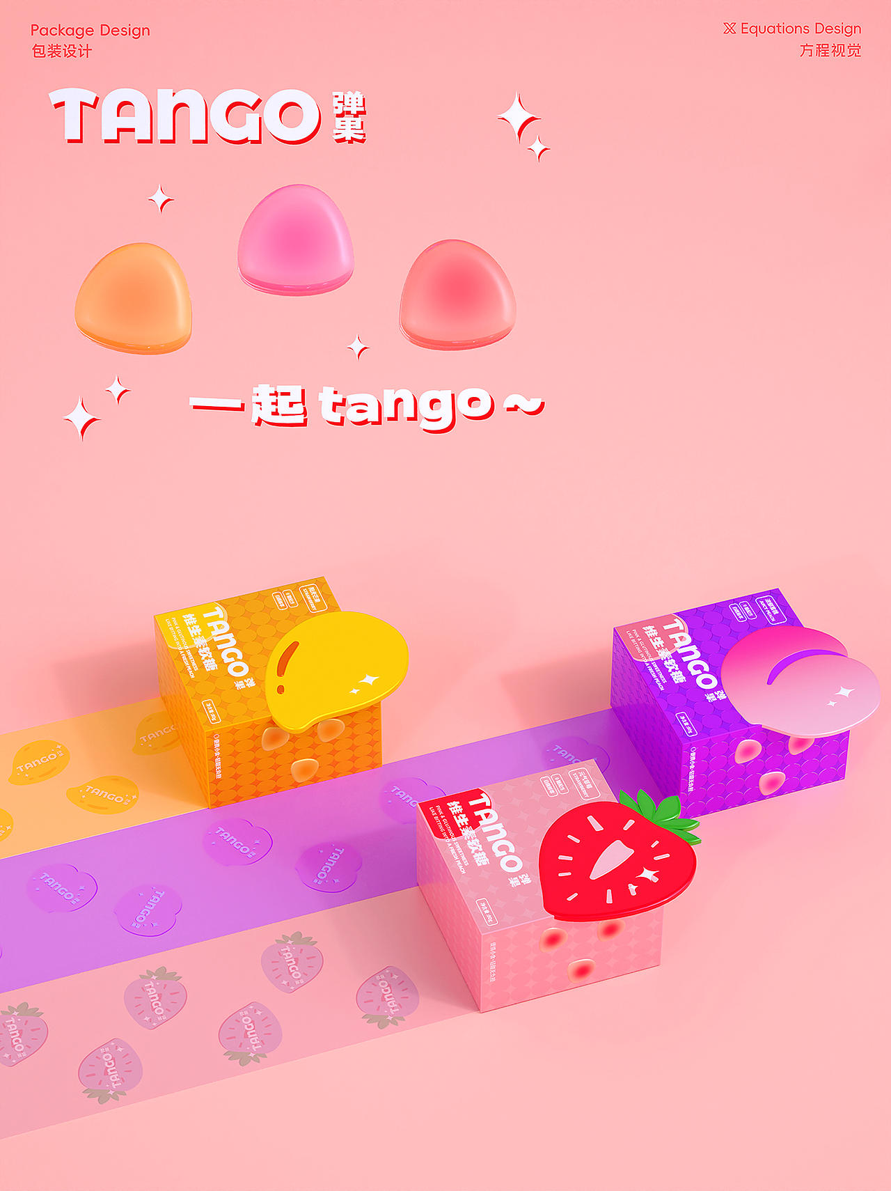 「TANGO 弹果」维生素软糖丨包装设计（图ZNDA1NDc4Nzgw） - 包装 - 站酷设计师北京方程设计原创素材 - 站酷ZCOOL