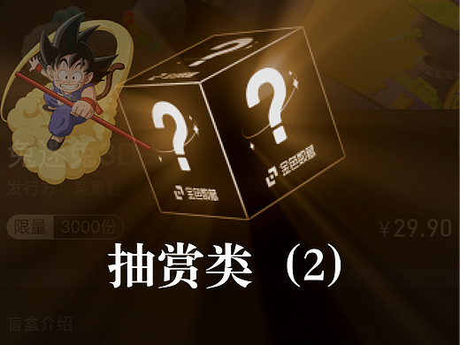 抽赏类（龙珠/青楼）