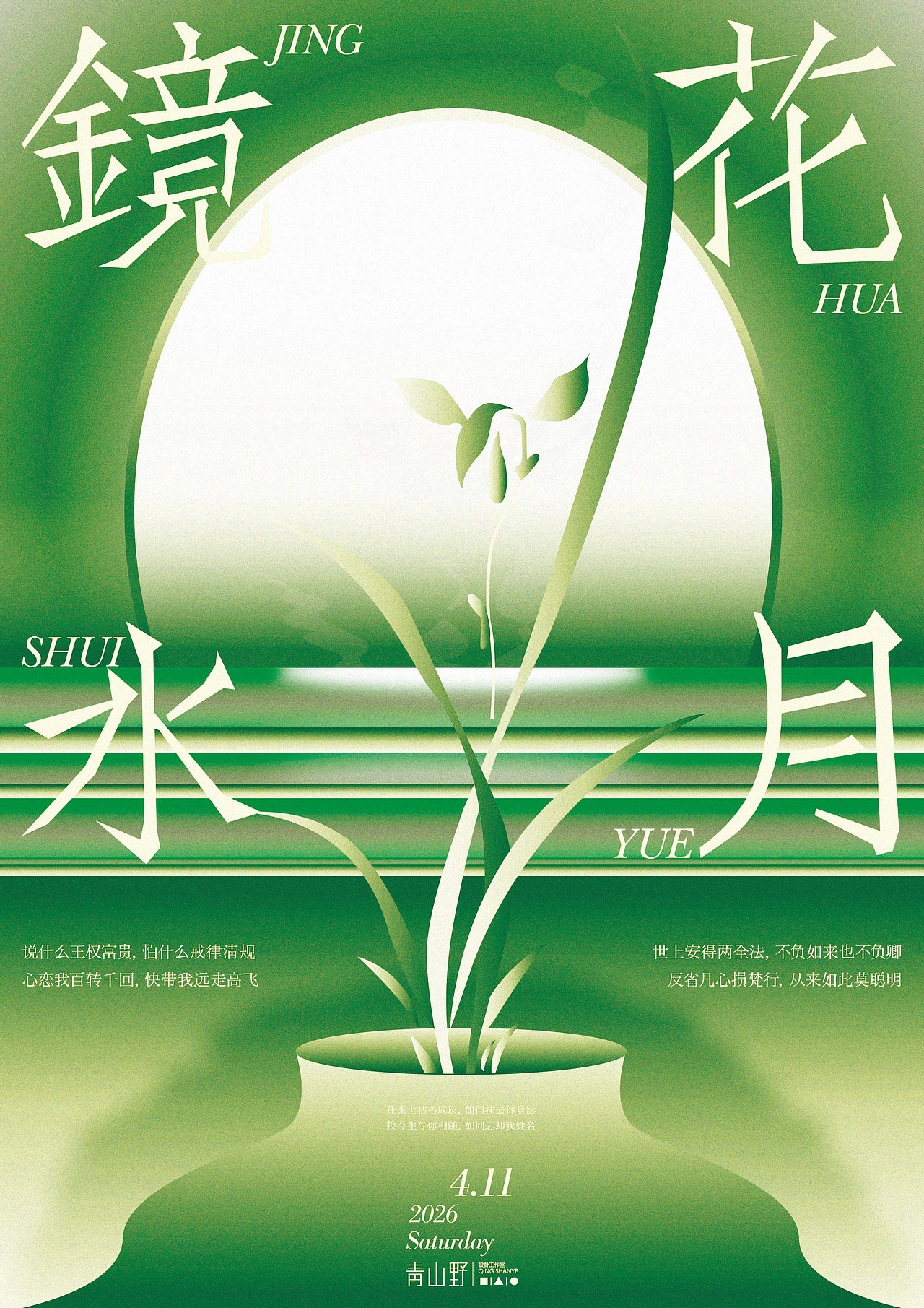 镜花水月（图ZNDA1NDgzMTQw） - 海报 - 站酷设计师青山野原创素材 - 站酷ZCOOL