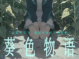伪电影海报《葵色物语》