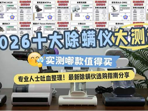 除螨仪怎么选？公认好用的除螨仪有哪些？2026高人气床上除螨仪十大名牌排行榜！