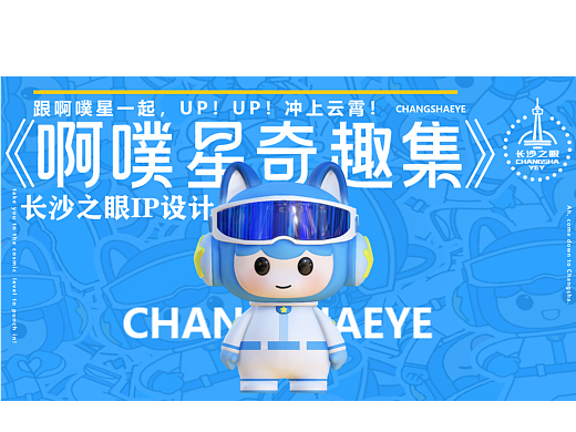 毕业设计《长沙之眼》IP形象设计(应届生求职版）