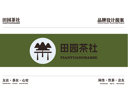 田园茶社品牌设计