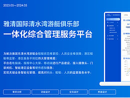 游艇俱乐部一体化综合管理服务平台