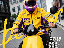 黄袍加身-美团外卖第一届黄衣服设计大赛