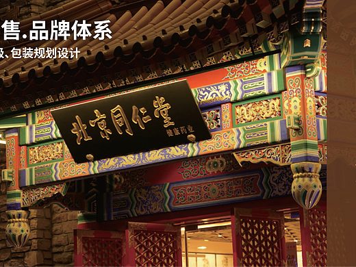 同仁堂.新零售品牌体系