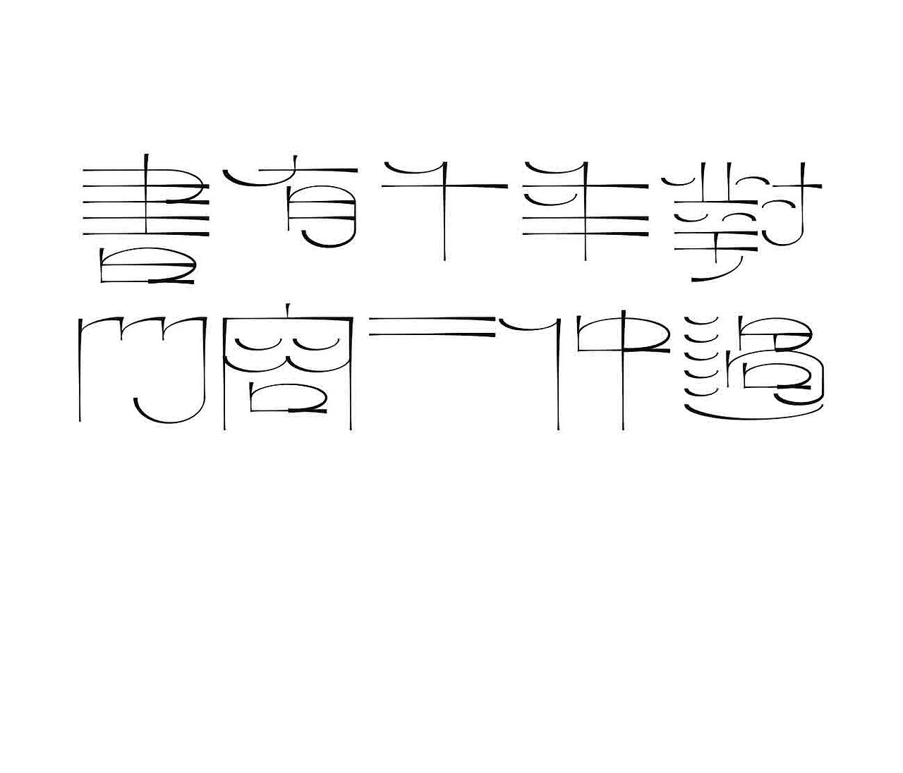 字形的字型（图ZNDA1NDkzMzY4） - 字体/字形 - 站酷设计师Z577542877原创素材 - 站酷ZCOOL