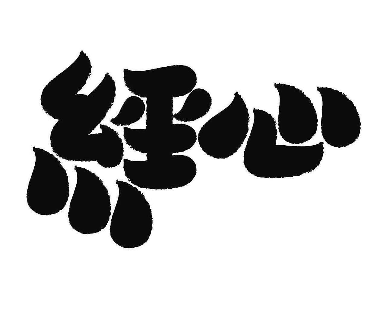 字形的字型（图ZNDA1NDkzMzg4） - 字体/字形 - 站酷设计师Z577542877原创素材 - 站酷ZCOOL