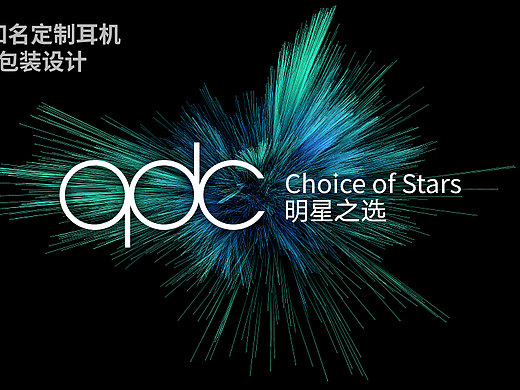 qdc耳机 | 品牌设计、包装设计