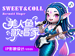 IP形象設(shè)計-美人魚歌唱家