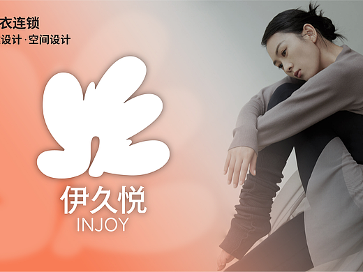 场景内衣连锁 | 全案设计