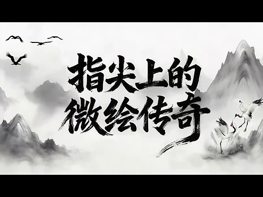 指尖上的微绘传奇