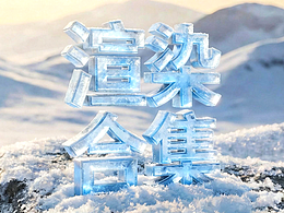 2025年渲染合集第二部分