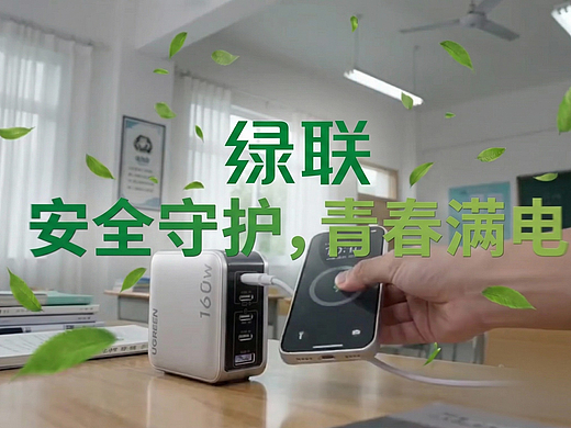 绿联・安全守护，青春满电