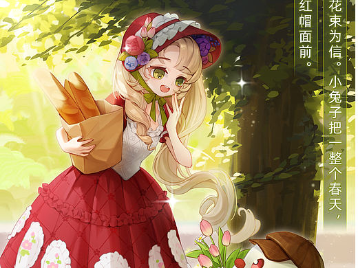 《小红帽与送花小兔》