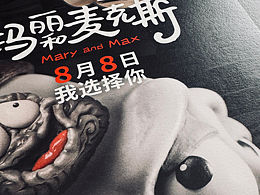 電影??瑪麗和麥克斯，海報設(shè)計