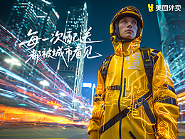 美团外卖，每一次配送，都被城市看见