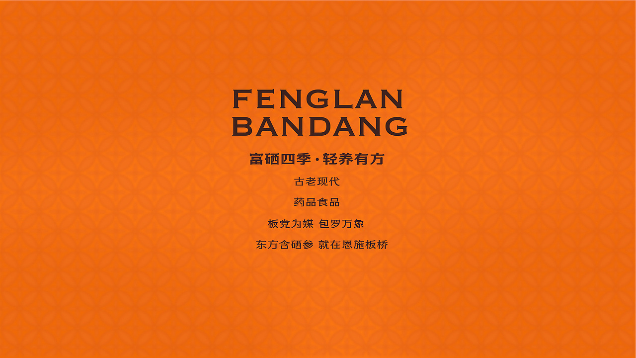 峰岚板党农特产品牌形象升级与包装设计(图ZNDA1NTAzOTEy) - 包装 - 站酷设计师土豆土不土原创素材 - 站酷ZCOOL