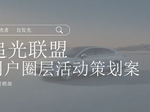 圈层营销！这份汽车用户运营模型太牛了