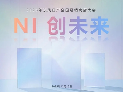 大厂活动策划SOP！东风日产经销商大会方案