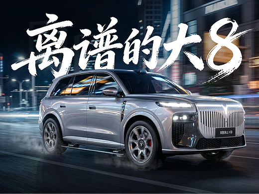 岚图《离谱的大8·消失的老板》（个人主页-ZNzM0NTY4MjQ=） - AI作品 - 站酷设计师AEEEEEDA的实验室原创素材 - 站酷ZCOOL