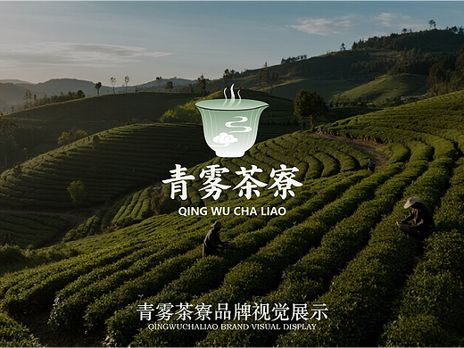 「青雾茶寮」品牌视觉全案设计