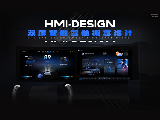 双屏智能驾舱概念设计